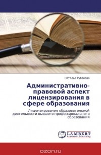 Наталья Рубанова - Административно-правовой аспект лицензирования в сфере образования