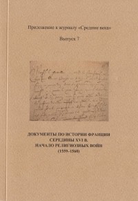 без автора - Документы по истории Франции середины XVI в. Начало Религиозных войн (1559–1560)