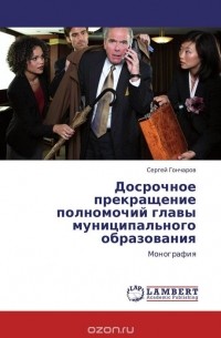 Сергей Гончаров - Досрочное прекращение полномочий главы муниципального образования