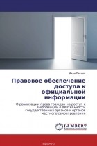 И. Ю. Павлов - Правовое обеспечение доступа к официальной информации