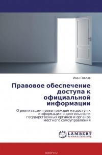 И. Ю. Павлов - Правовое обеспечение доступа к официальной информации