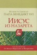 Иисус из Назарета. Часть вторая. От входа в Иерусалим до Воскресения