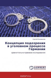 Коновалов Сергей - Концепция подозрения в уголовном процессе Германии