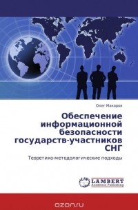 Олег Макаров - Обеспечение информационной безопасности  государств-участников СНГ