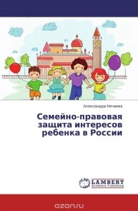 Александра Нечаева - Семейно-правовая защита интересов ребенка в России