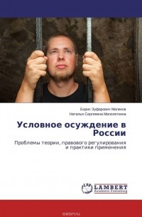  - Условное осуждение в России