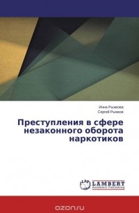  - Преступления в сфере незаконного оборота наркотиков