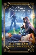 Кира Стрельникова - Агентство «Острый нюх». По следам преступлений