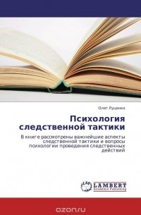 Олег Луценко - Психология следственной тактики