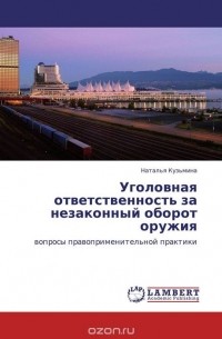 Наталья Кузьмина - Уголовная ответственность за незаконный оборот оружия