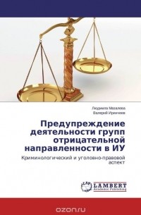  - Предупреждение деятельности групп отрицательной направленности в ИУ