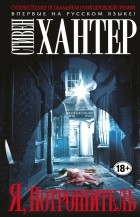 Стивен Хантер - Я, Потрошитель