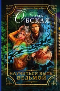 Ольга Обская - Научиться быть ведьмой