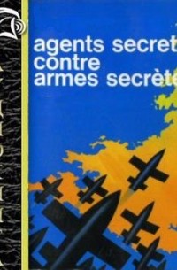Бержье Жак - Секретные агенты против секретного оружия
