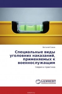 Виталий Сивов - Специальные виды уголовних наказаний, применяемых к военнослужащим