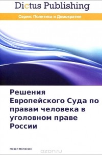 Павел Волосюк - Решения Европейского Суда по правам человека в уголовном праве России