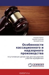  - Особенности кассационного и надзорного производства