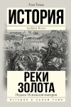 Хью Томас - Реки золота. Подъем Испанской империи