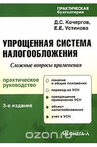  - Упрощенная система налогообложения. Сложные вопросы применения