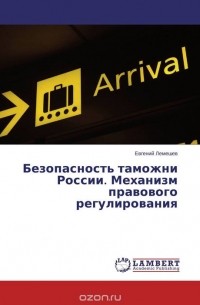 Евгений Лемешев - Безопасность таможни России. Механизм правового регулирования