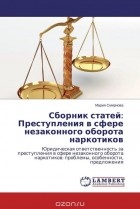 Мария Смирнова - Сборник статей: Преступления в сфере незаконного оборота наркотиков