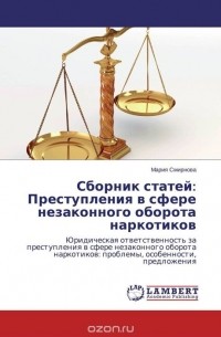 Сборник статей: Преступления в сфере незаконного оборота наркотиков
