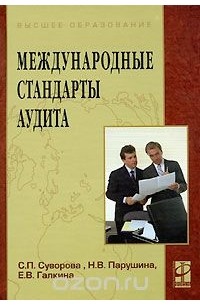  - Международные стандарты аудита