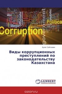 Булат Сейтхожин - Виды коррупционных преступлений по законодательству Казахстана