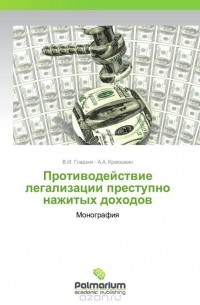  - Противодействие легализации преступно нажитых доходов