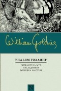 Повелитель мух. Наследники. Воришка Мартин