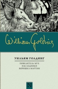 Повелитель мух. Наследники. Воришка Мартин