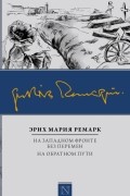 Эрих Мария Ремарк - На Западном фронте без перемен. На обратном пути (сборник)