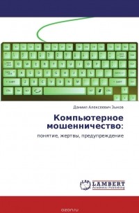 Даниил Алексеевич Зыков - Компьютерное мошенничество: