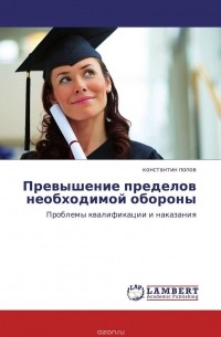 Константин Попов - Превышение пределов необходимой обороны