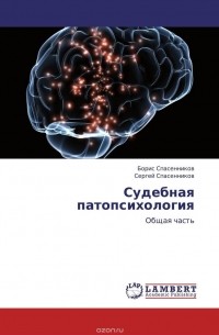  - Судебная патопсихология