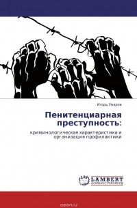Игорь Уваров - Пенитенциарная преступность: