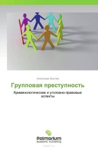 Александр Шеслер - Групповая преступность