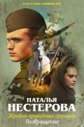 Наталья Нестерова - Жребий праведных грешниц. Возвращение