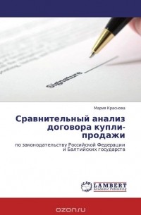 Мария Краснова - Сравнительный анализ договора купли-продажи