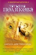 Татьяна Полякова - Амплуа девственницы