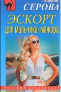 Эскорт для мальчика-мажора
