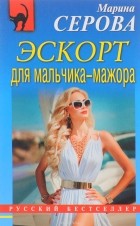 Серова М.С. - Эскорт для мальчика-мажора