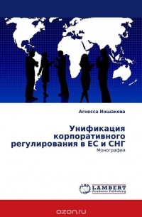 Агнесса Иншакова - Унификация корпоративного регулирования в ЕС и СНГ