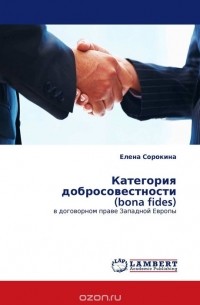 Елена Сорокина - Категория добросовестности (bona fides)