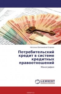 Н. Е. Егорова - Потребительский кредит в системе кредитных правоотношений