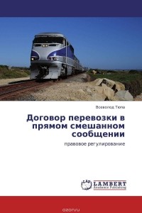 Всеволод Тюпа - Договор перевозки в прямом смешанном сообщении