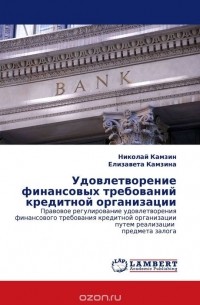  - Удовлетворение финансовых требований кредитной организации