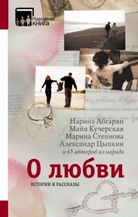 без автора - О любви. Истории и рассказы (сборник)