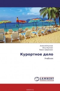  - Курортное дело