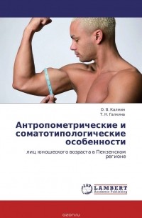  - Антропометрические и соматотипологические особенности